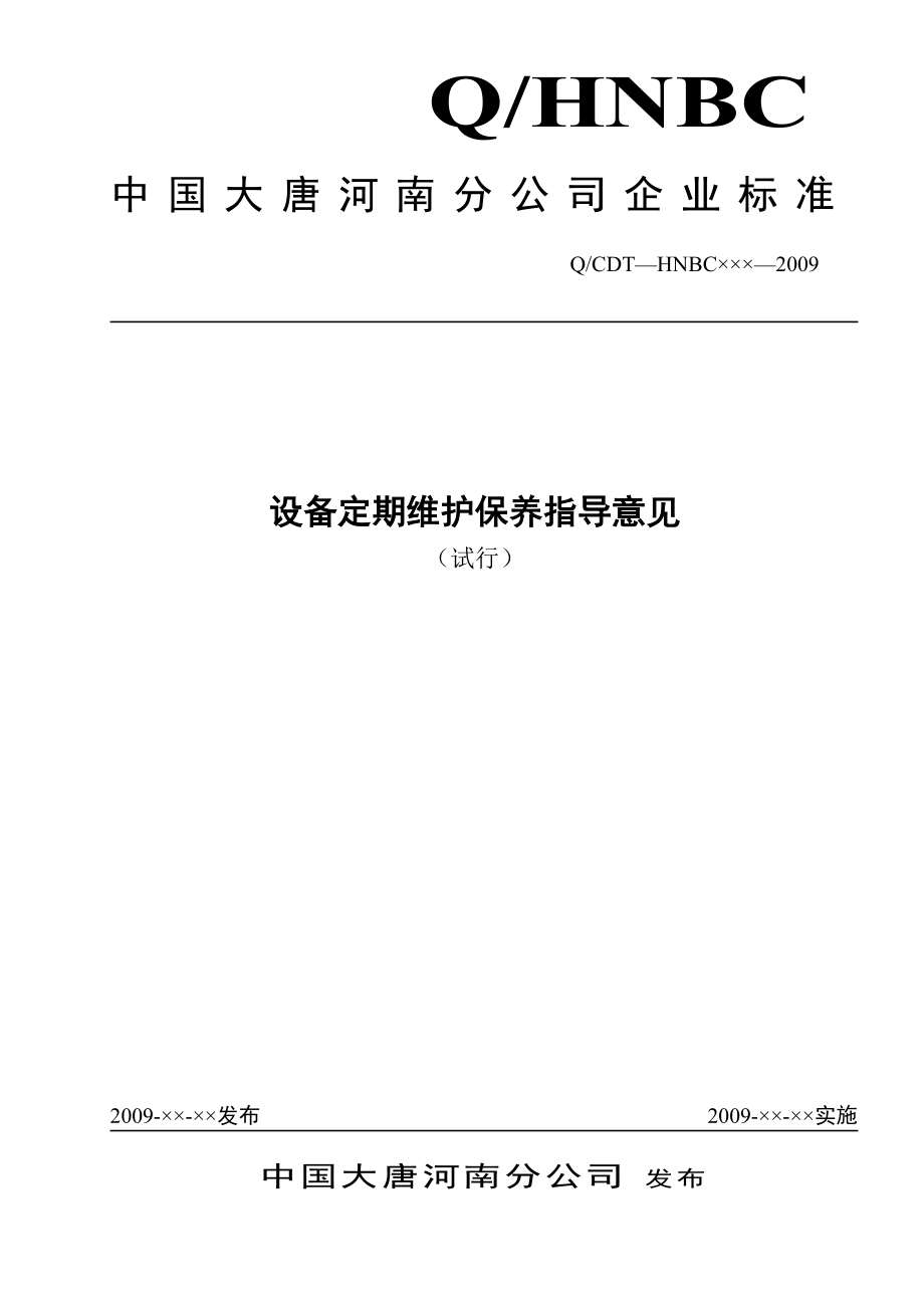 大唐河南分公司设备定期维护保养指导意见(试行)_第1页