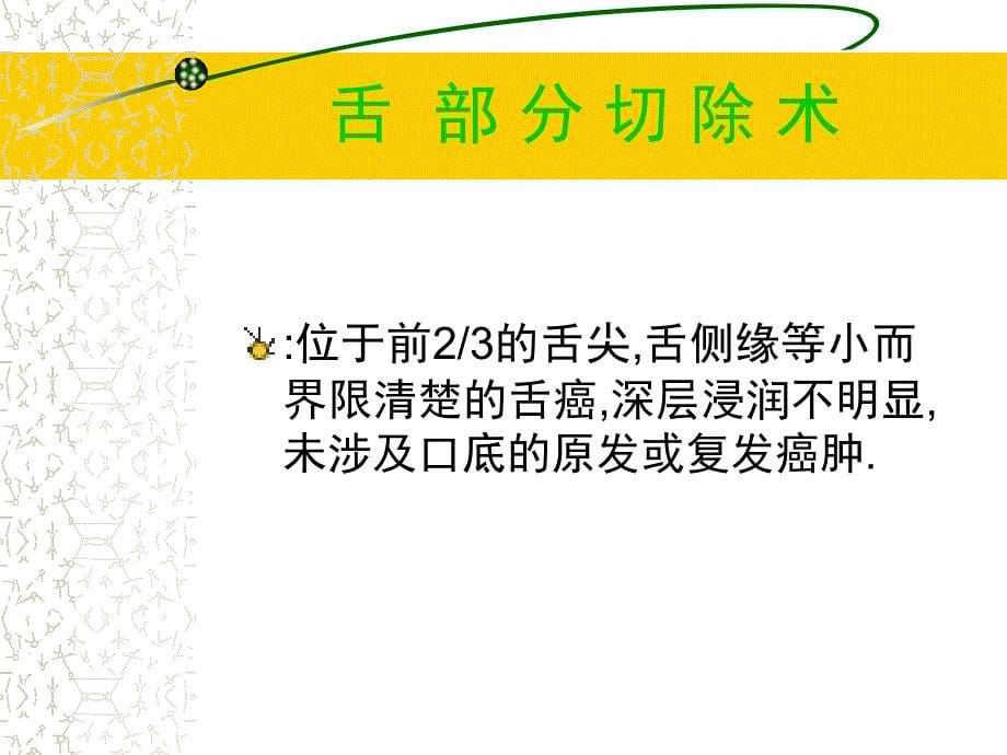 常见三种舌癌手术方式1课件_第5页