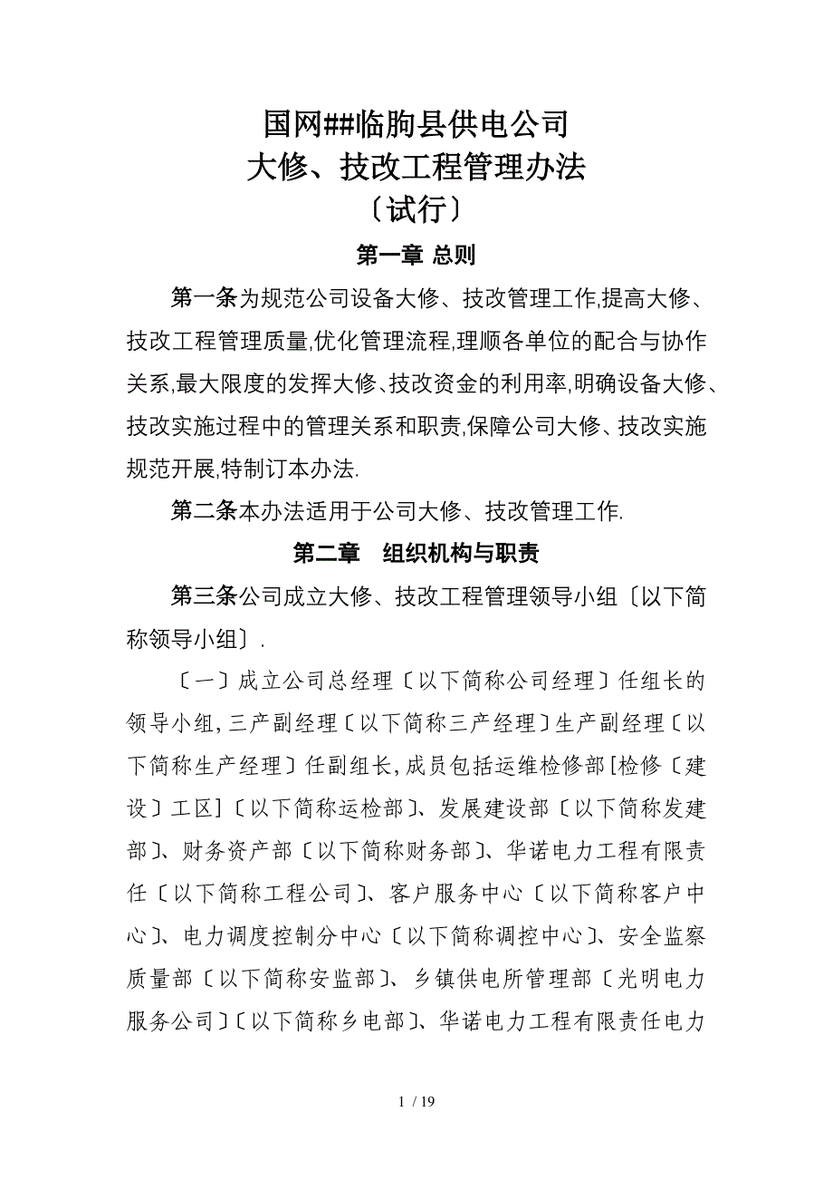 大修技改工程管理办法初稿_第1页