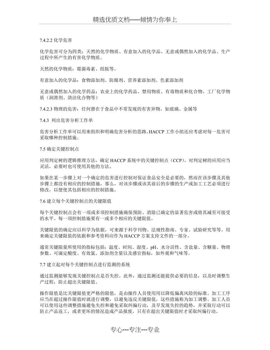 危险分析和关键控制点HACCP体系及其应用准则_第5页