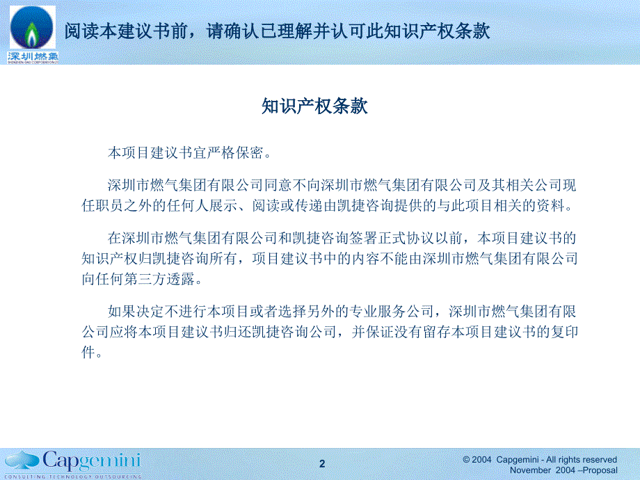 凯捷深圳燃气集团十一五规划项目建议书沟通版V0_第2页