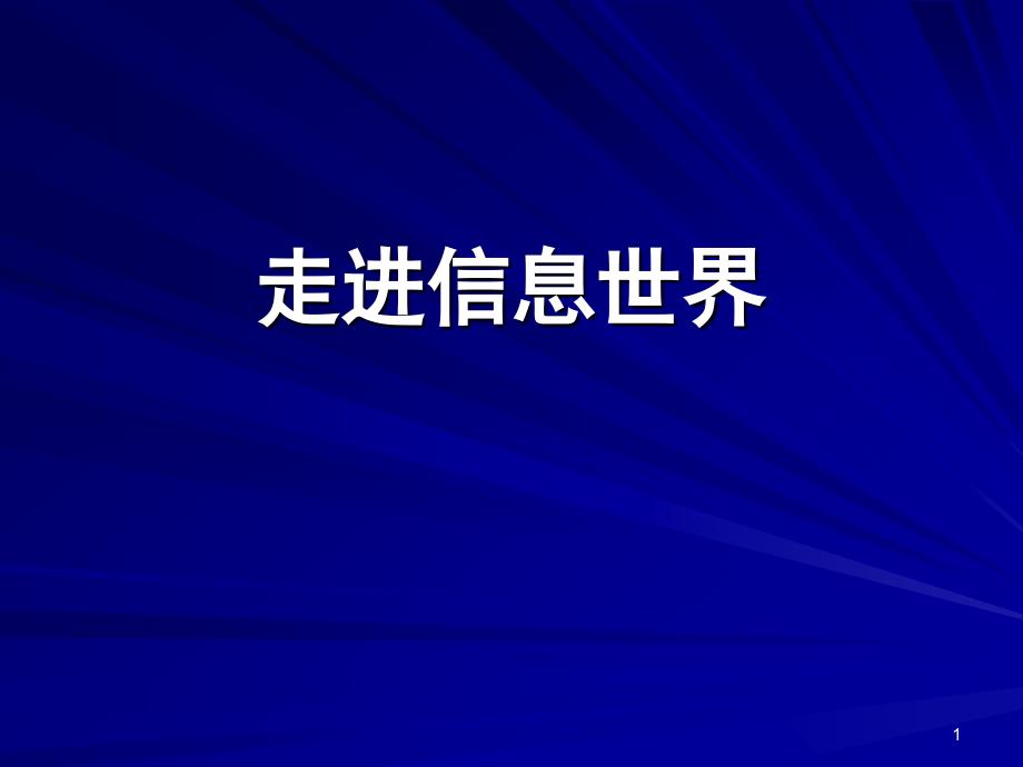 走进信息世界ppt课件_第1页