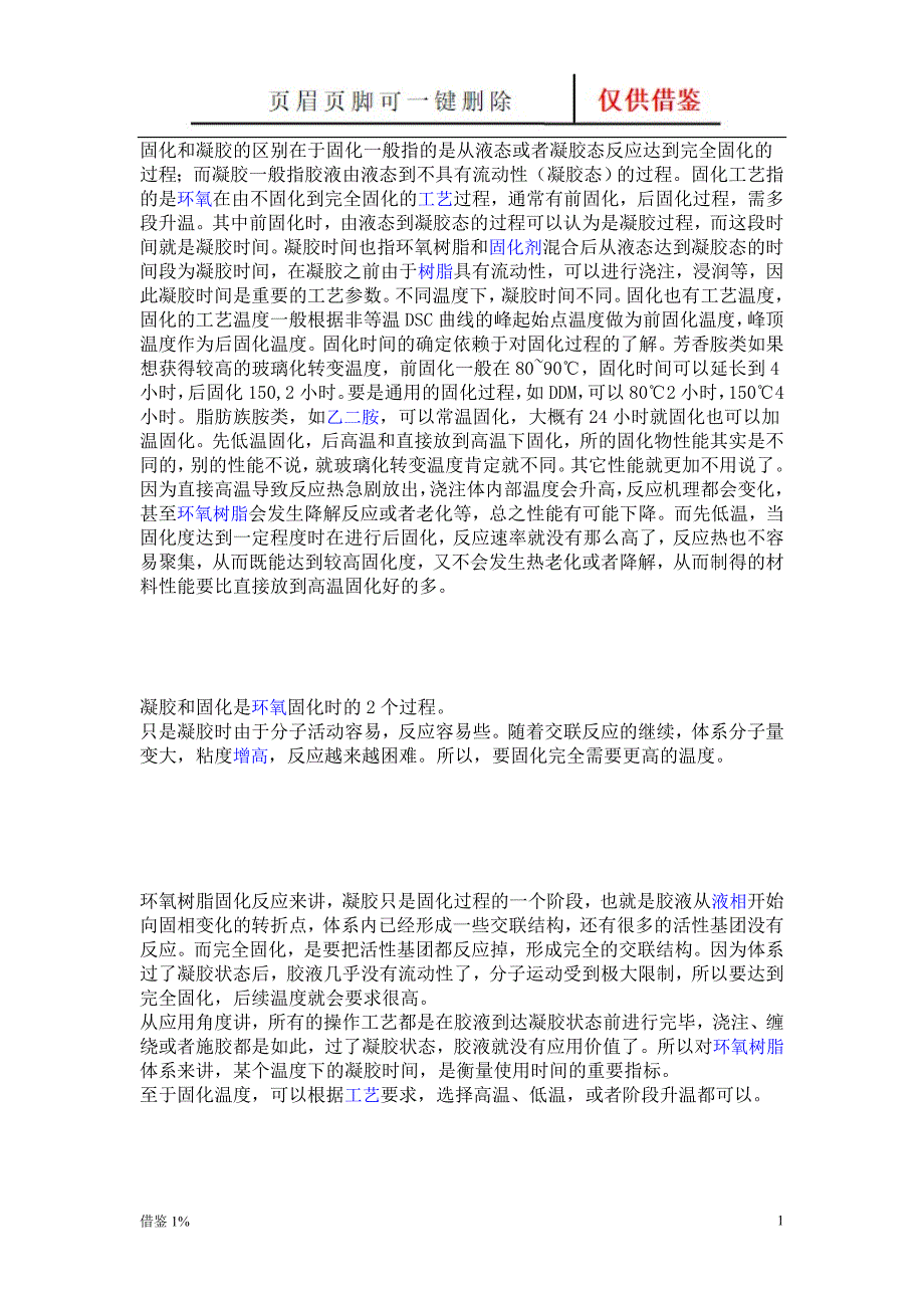 凝胶与固化【荟萃知识】_第1页
