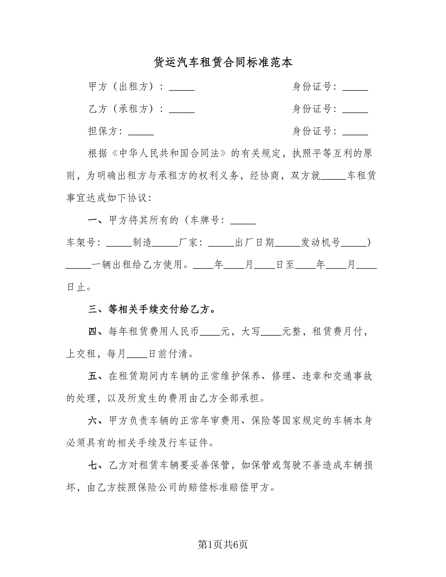 货运汽车租赁合同标准范本（三篇）.doc_第1页