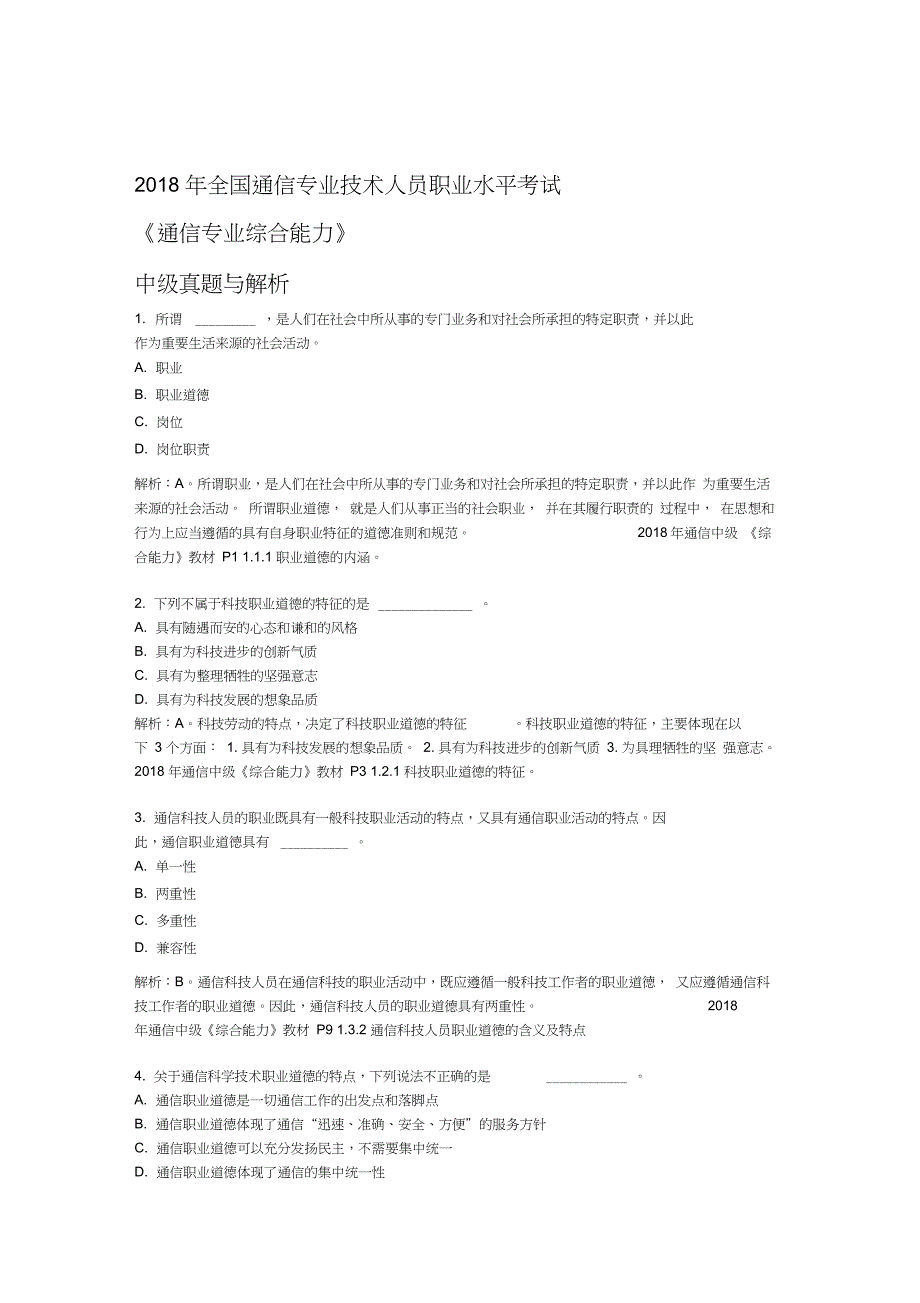 2018年最新-通信工程师考试中级《综合能力》真题_第1页