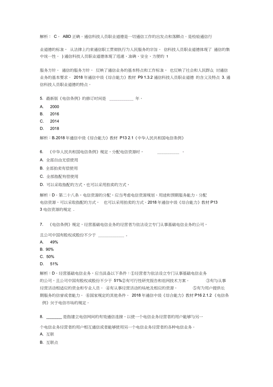 2018年最新-通信工程师考试中级《综合能力》真题_第2页