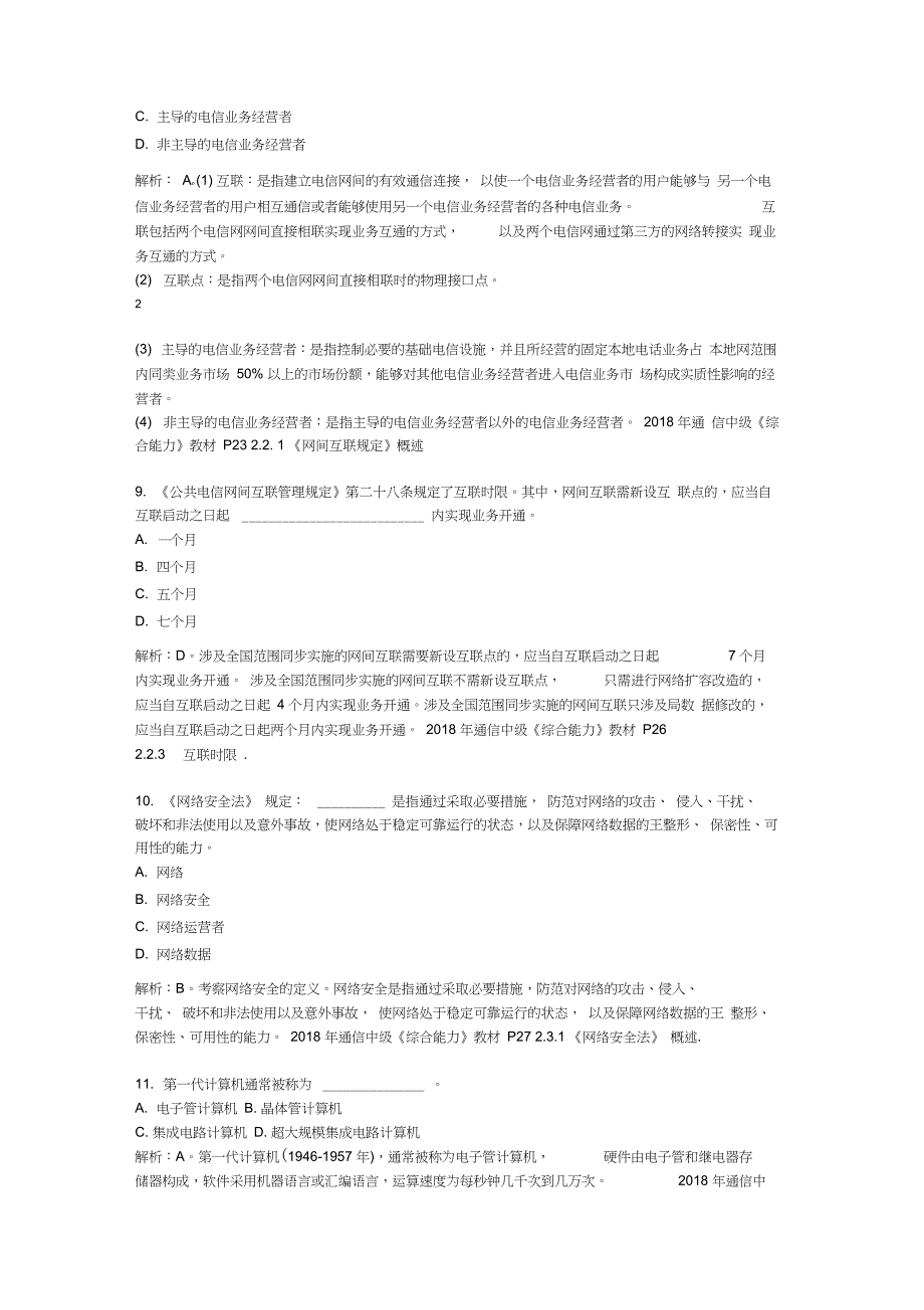 2018年最新-通信工程师考试中级《综合能力》真题_第3页