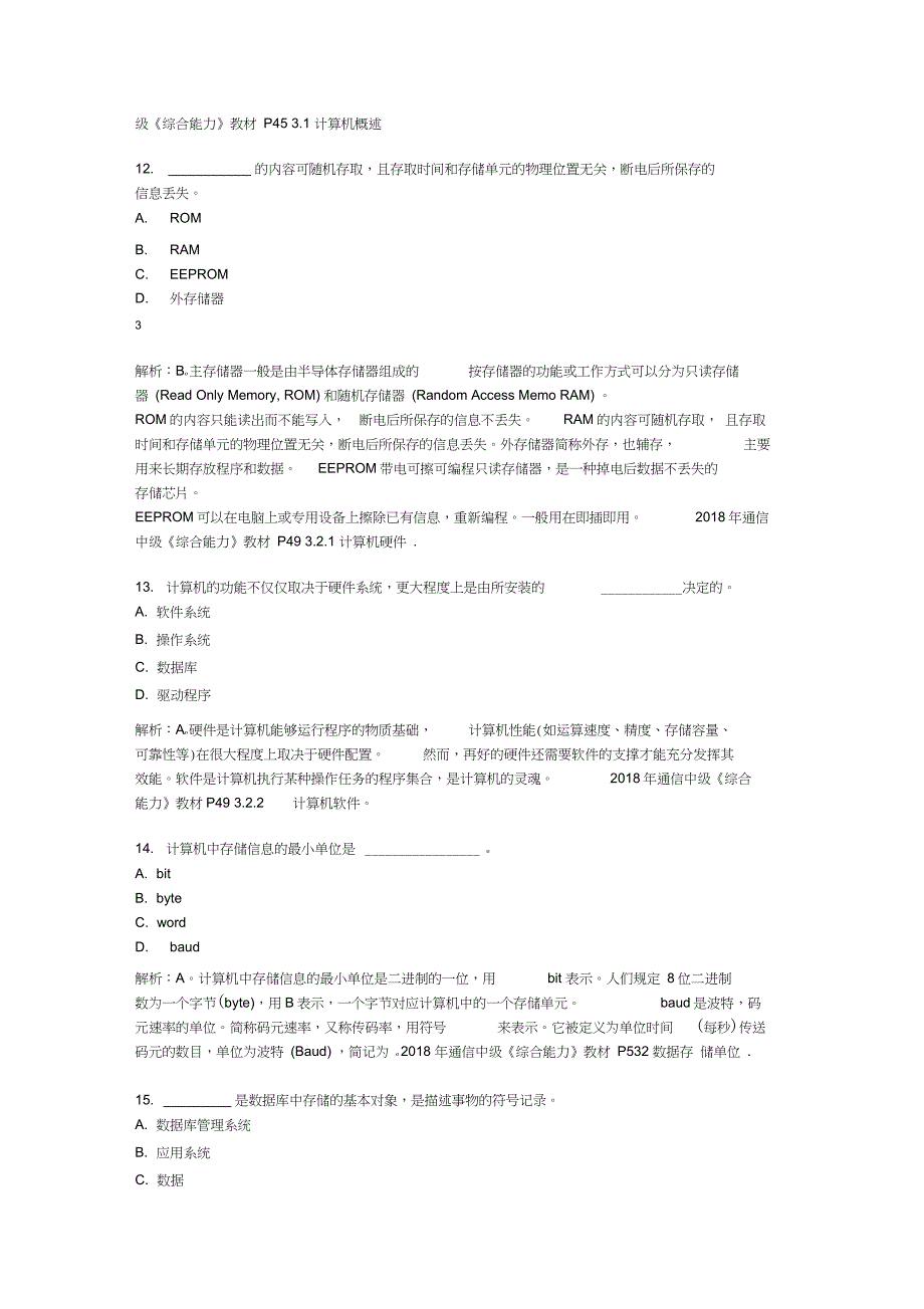 2018年最新-通信工程师考试中级《综合能力》真题_第4页