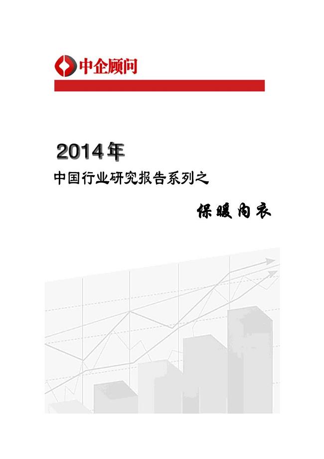 XXXX-2019年中国保暖内衣市场调研与发展前景预测报告