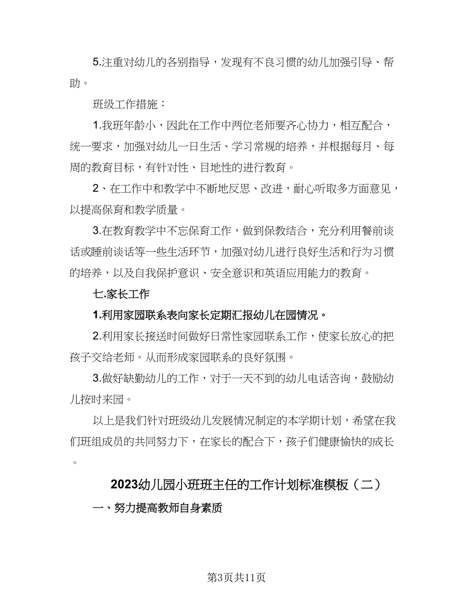 2023幼儿园小班班主任的工作计划标准模板（三篇）.doc_第3页