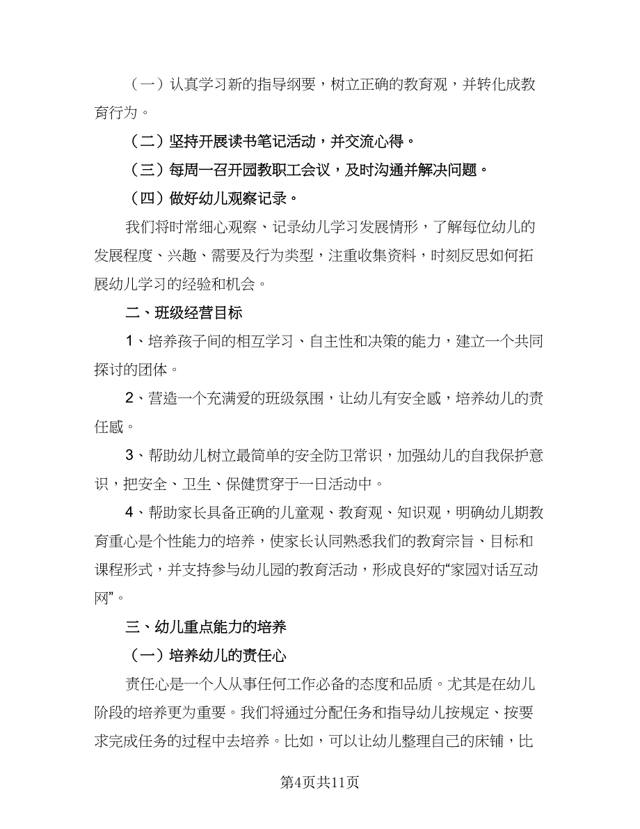 2023幼儿园小班班主任的工作计划标准模板（三篇）.doc_第4页