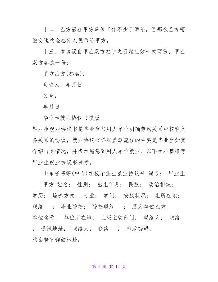 毕业生就业协议书盖章的具体流程.doc_第5页