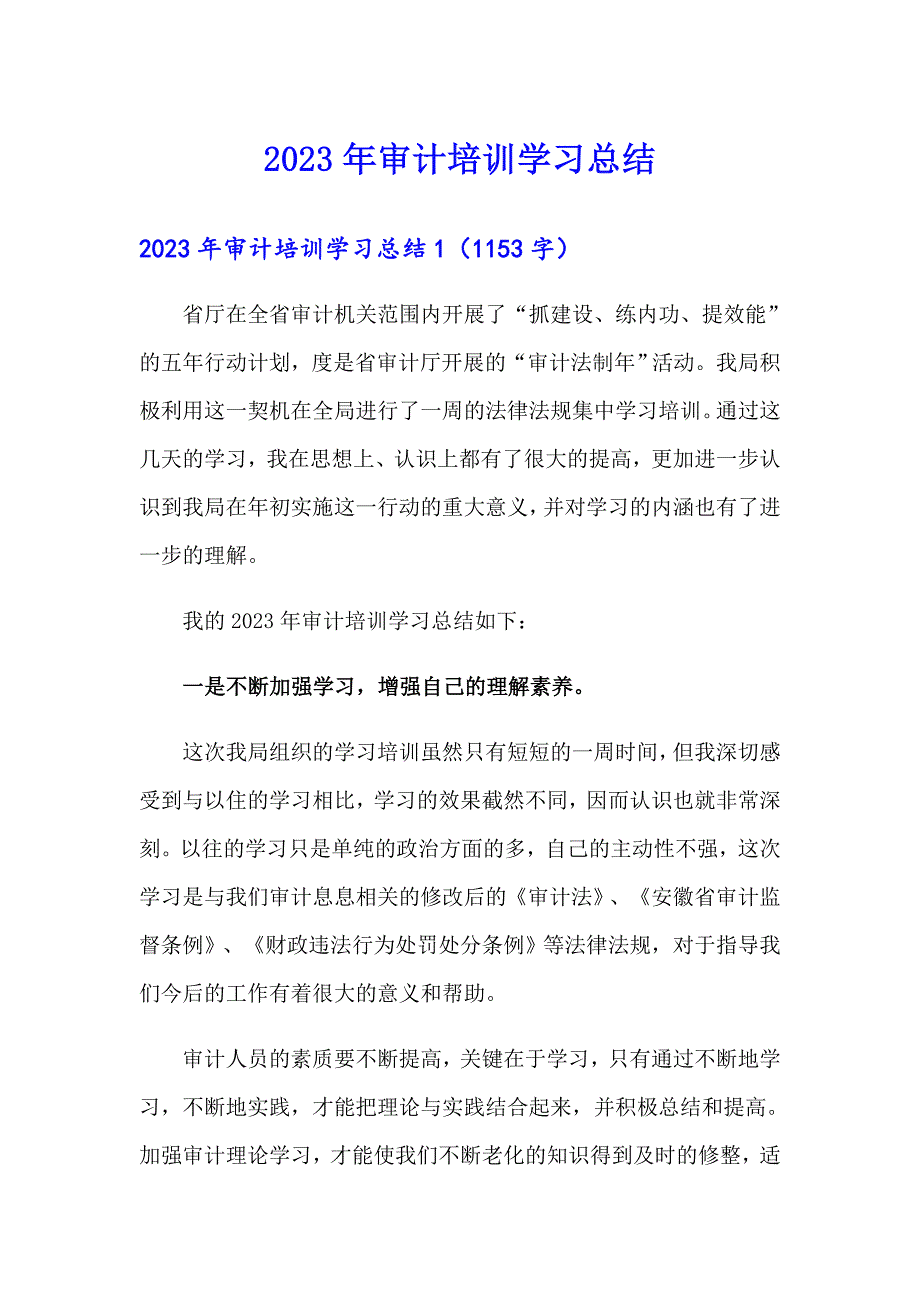 2023年审计培训学习总结_第1页