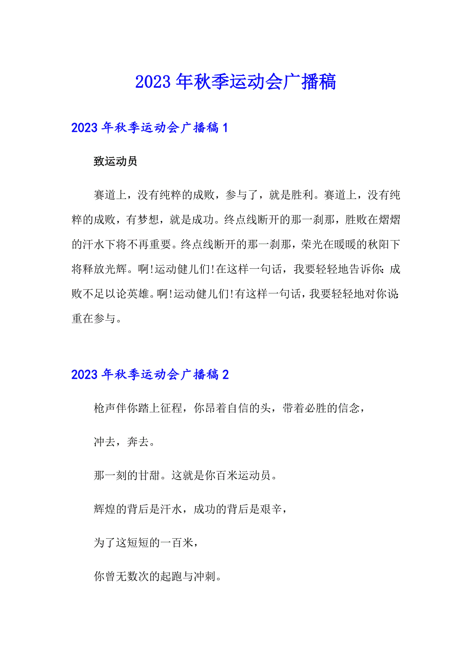 2023年季运动会广播稿_第1页