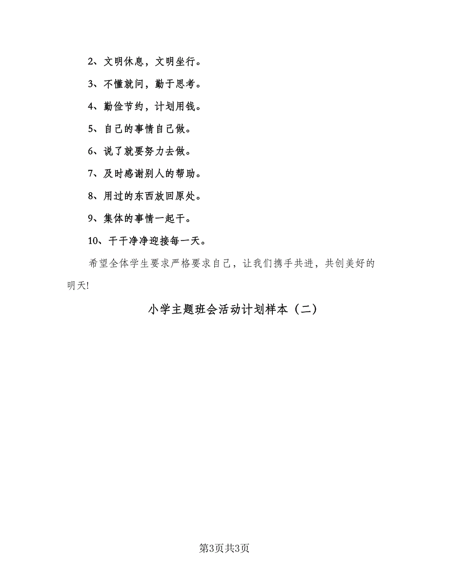 小学主题班会活动计划样本（二篇）.doc_第3页