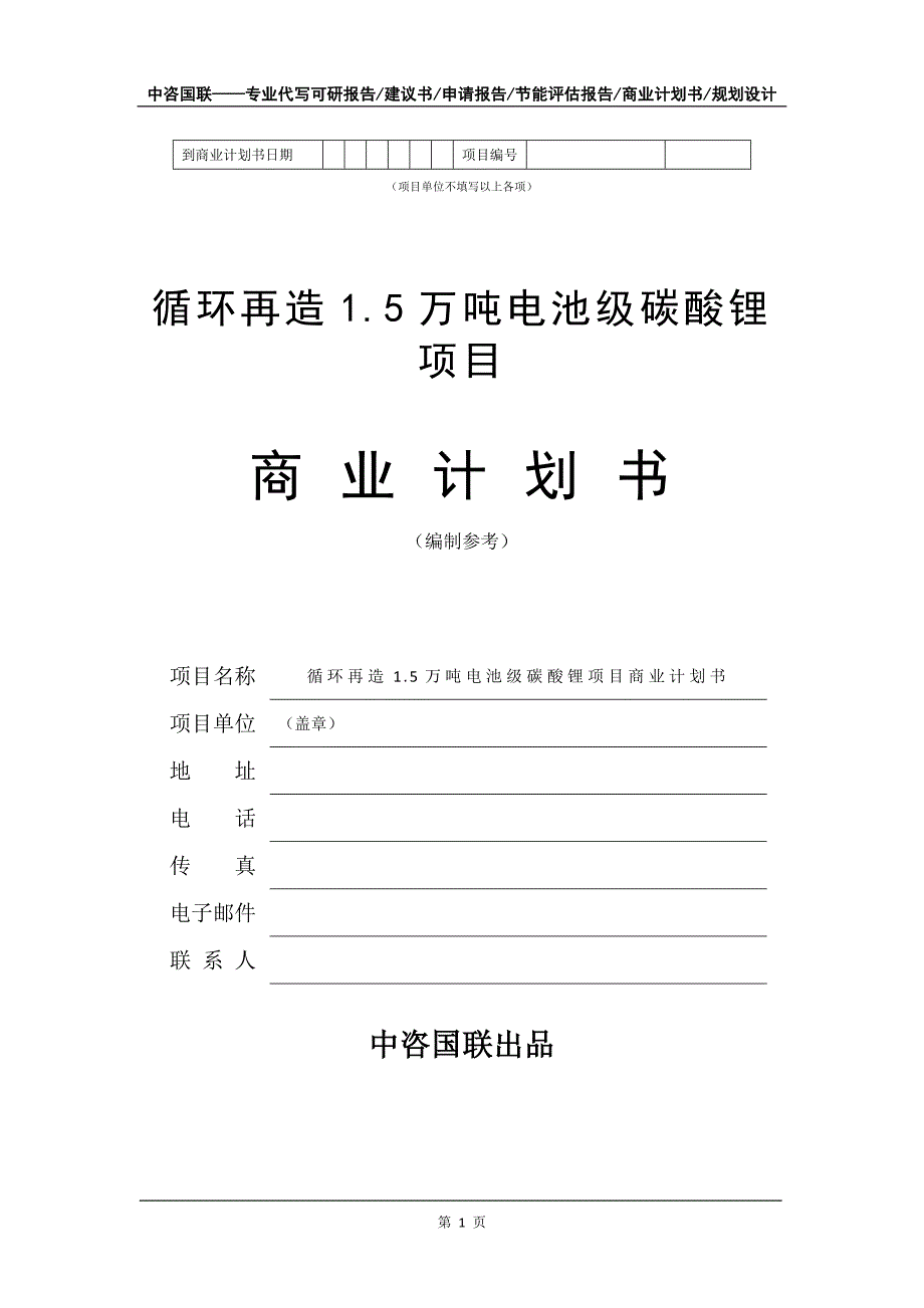 循环再造1.5万吨电池级碳酸锂项目商业计划书写作模板招商融资_第2页