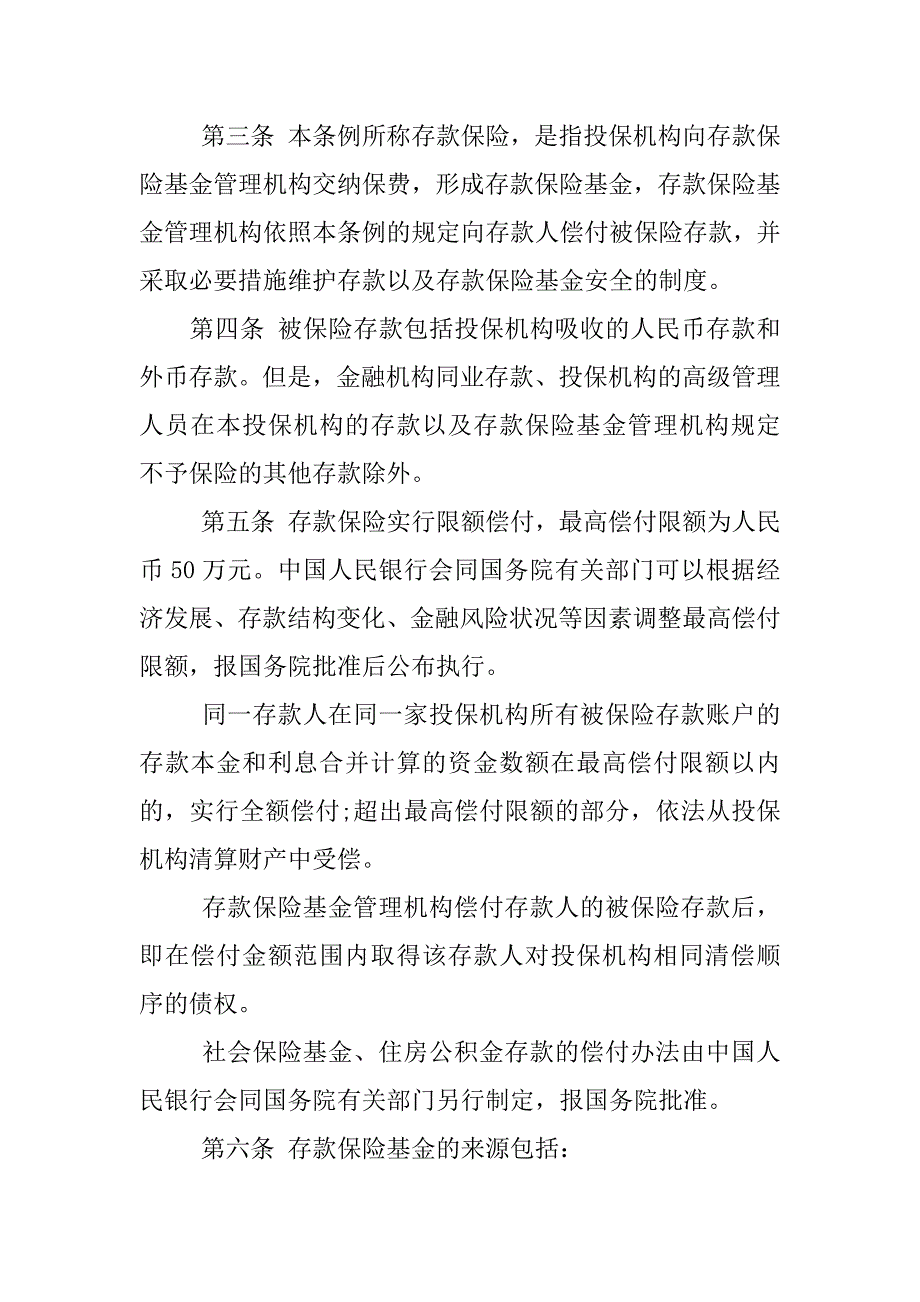 银行存款保险制度全文_第2页