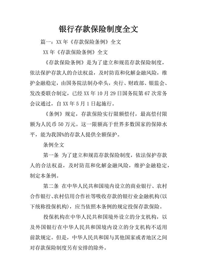 银行存款保险制度全文