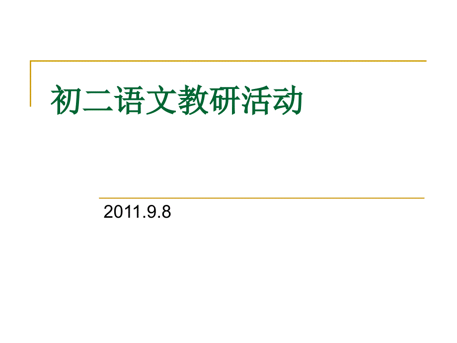 初二语文教研活动0908_第1页