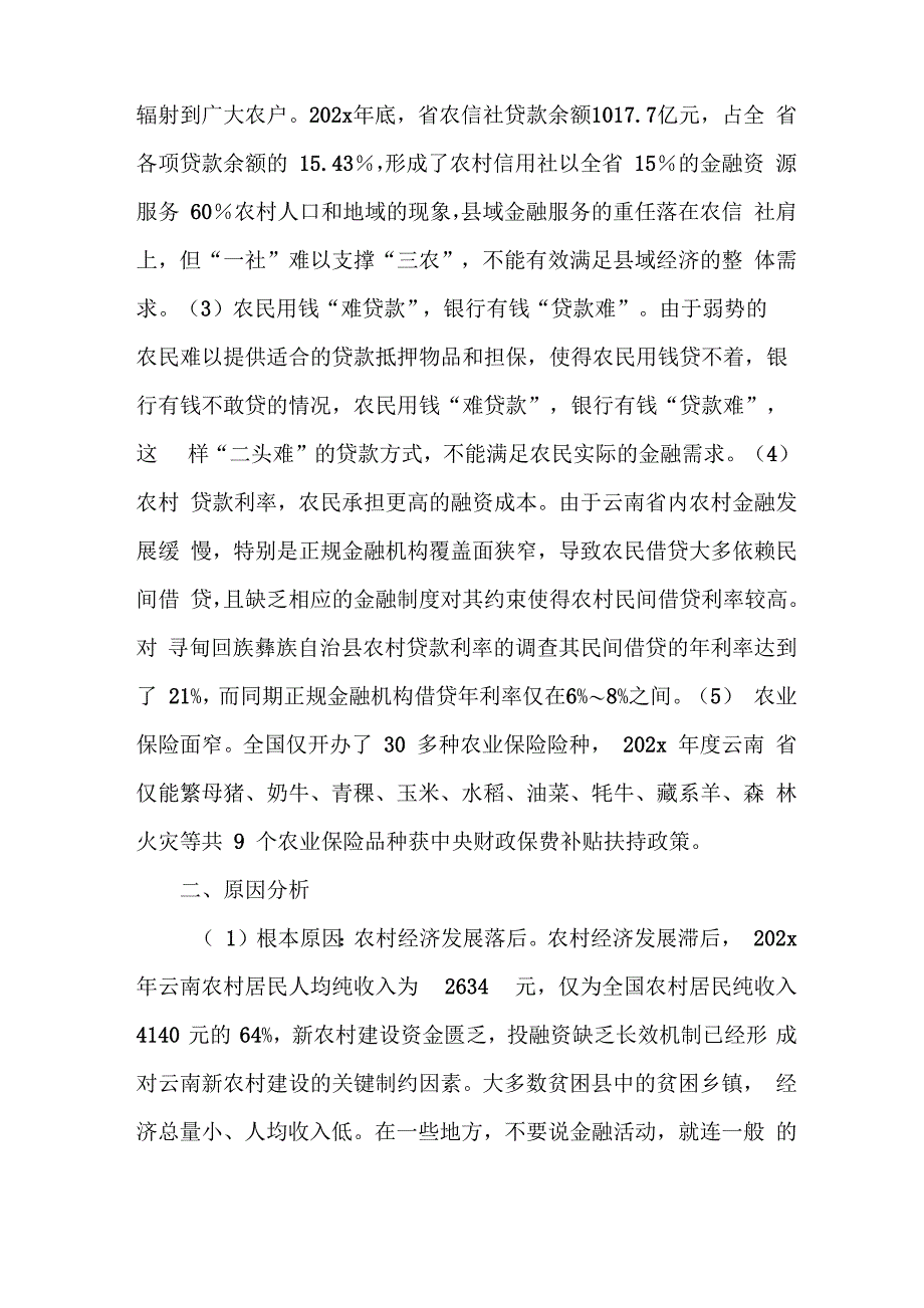 《农村金融支持现状》_第2页