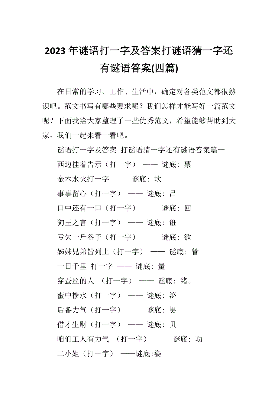 2023年谜语打一字及答案打谜语猜一字还有谜语答案(四篇)_第1页
