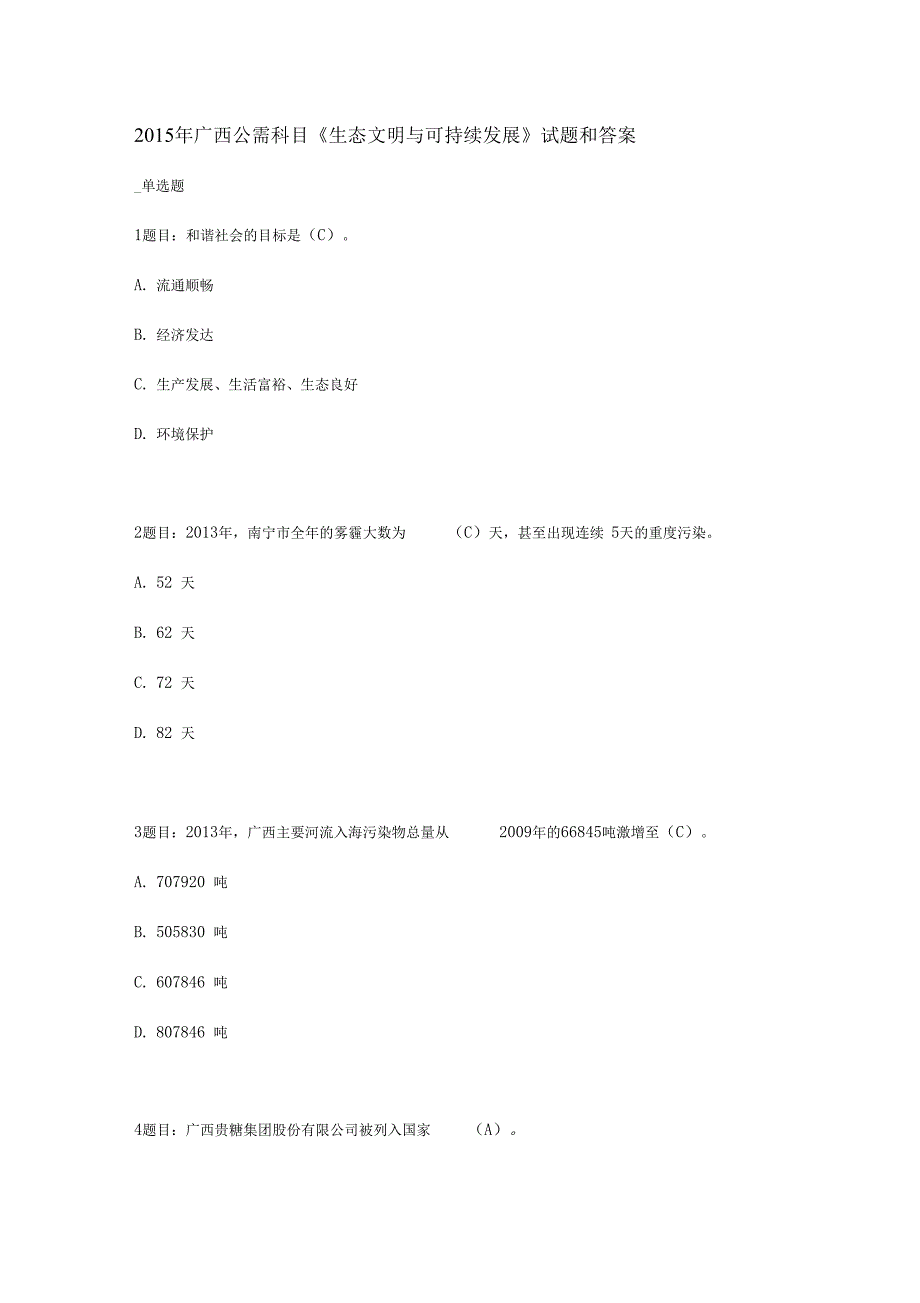 201广西公需科目生态文明与可持续发展试题和答案_第1页