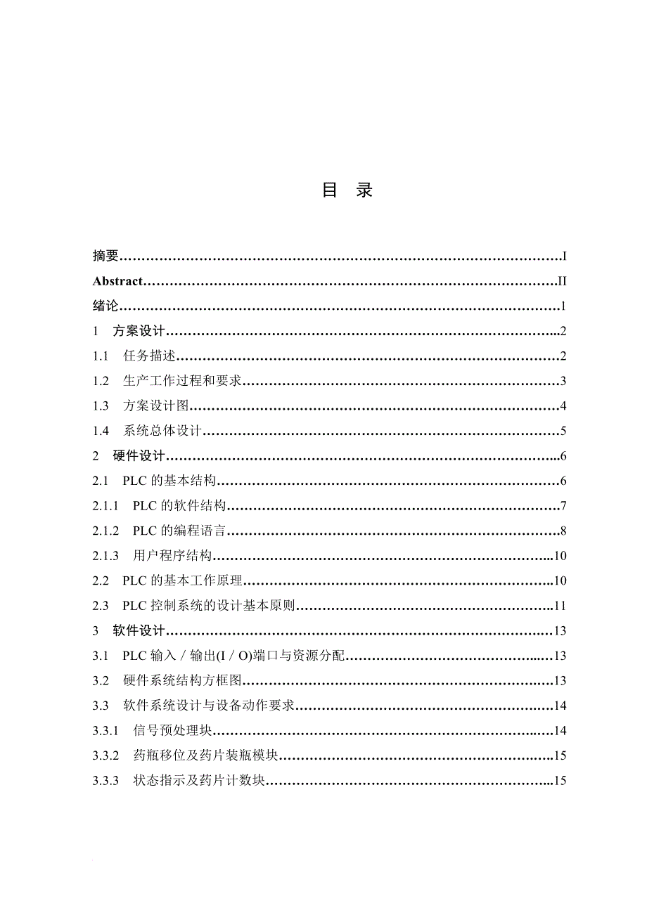 自动药片装瓶机plc控制系统设计毕业设计 2_第3页