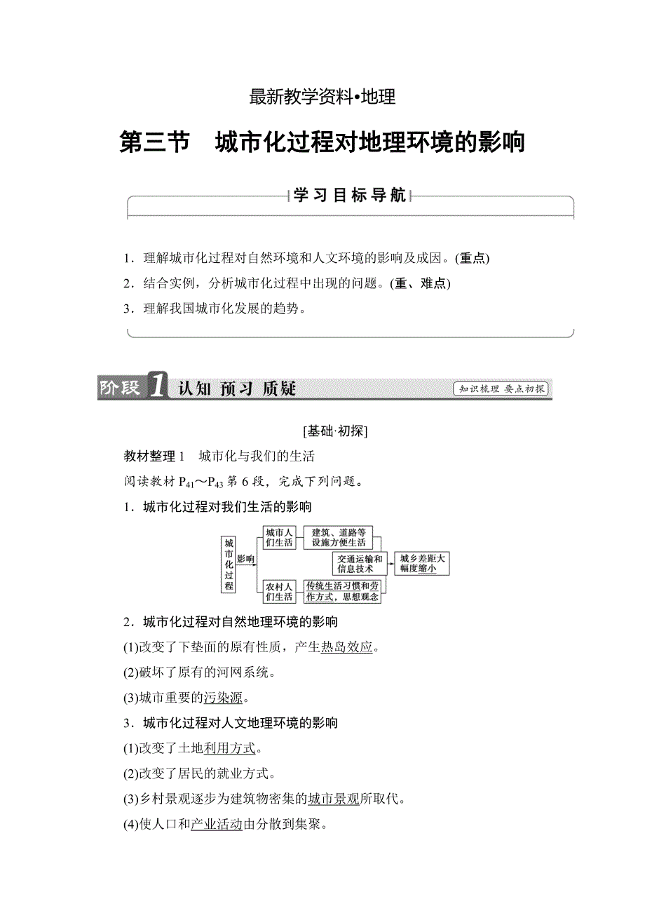 【最新】高中地理湘教版必修2学案：第2章 第3节 城市化过程对地理环境的影响 Word版含解析_第1页