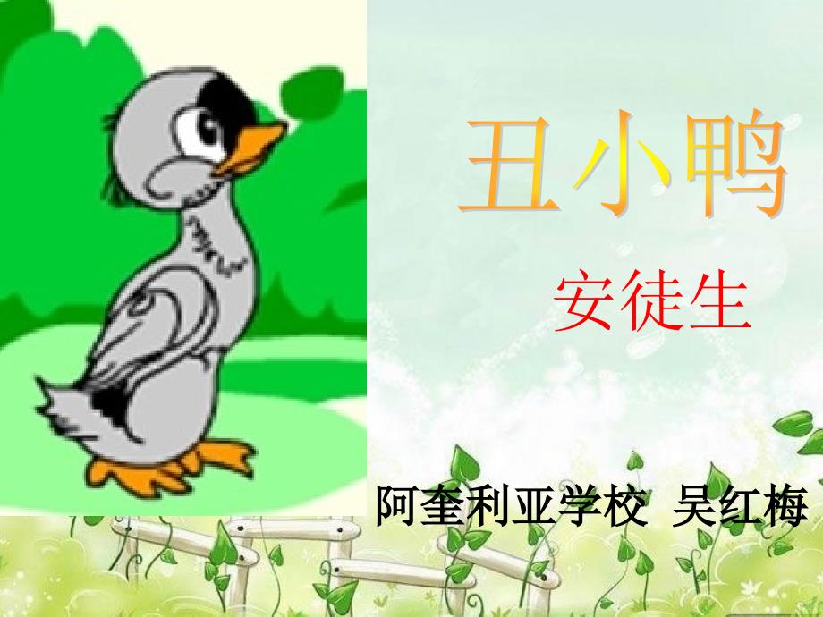 28、丑小鸭_第1页