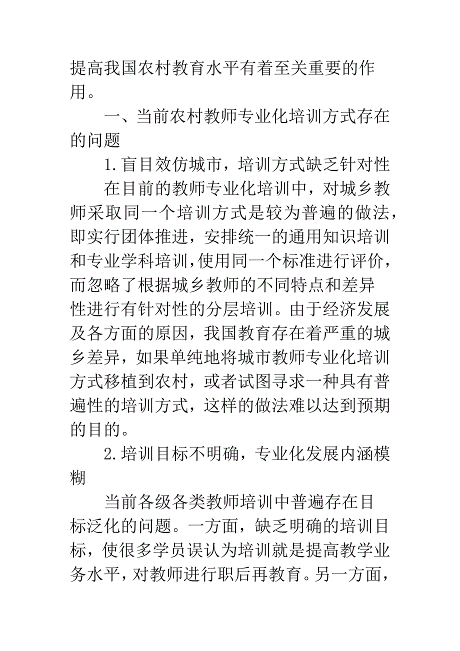 浅析新课程背景下农村教师专业化培训方式.docx_第2页