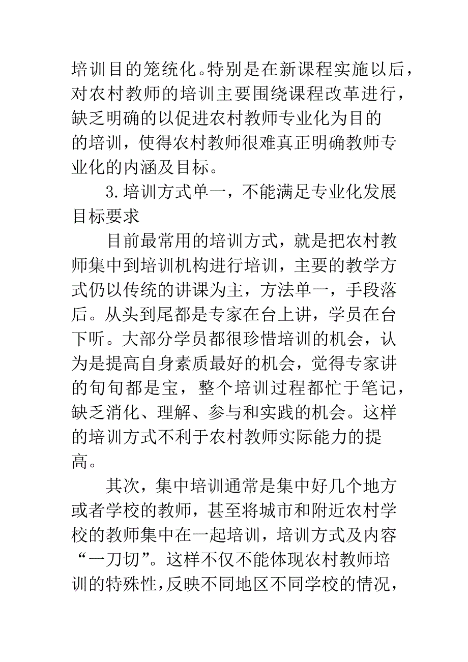 浅析新课程背景下农村教师专业化培训方式.docx_第3页