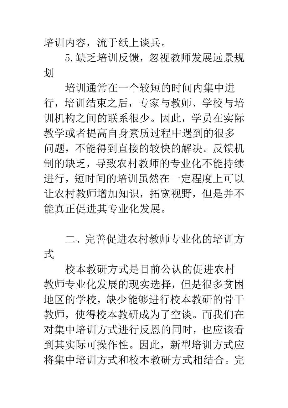 浅析新课程背景下农村教师专业化培训方式.docx_第5页