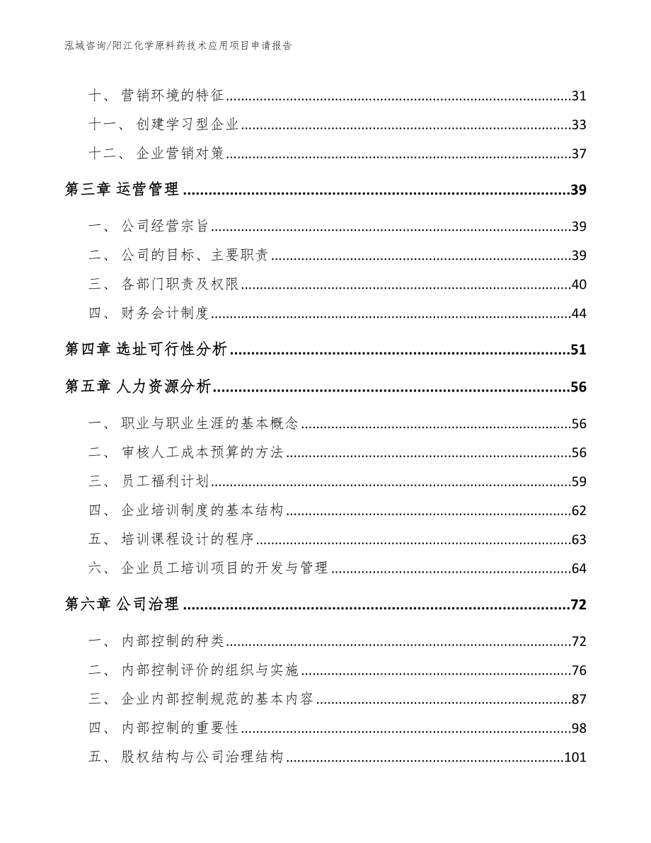 阳江化学原料药技术应用项目申请报告_模板参考_第2页