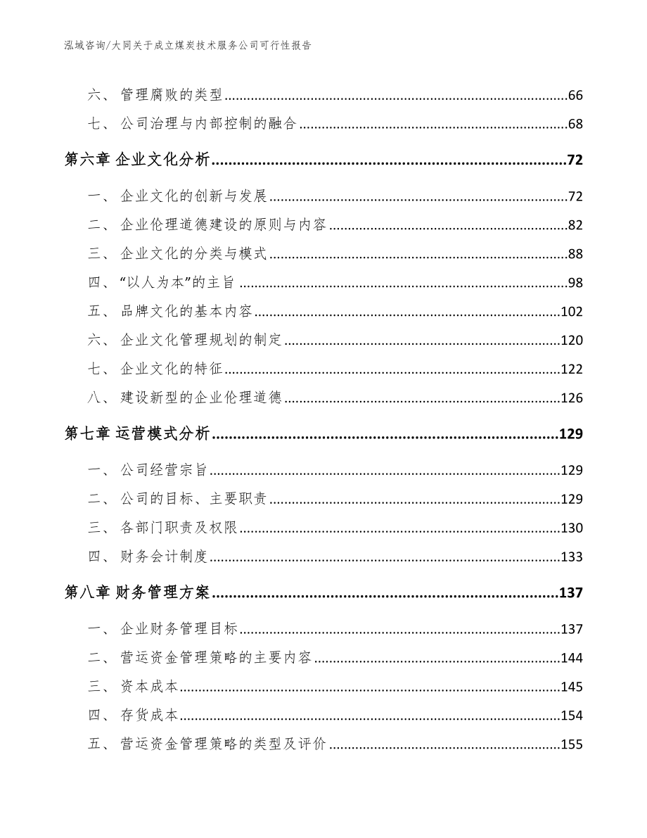 大同关于成立煤炭技术服务公司可行性报告范文模板_第4页