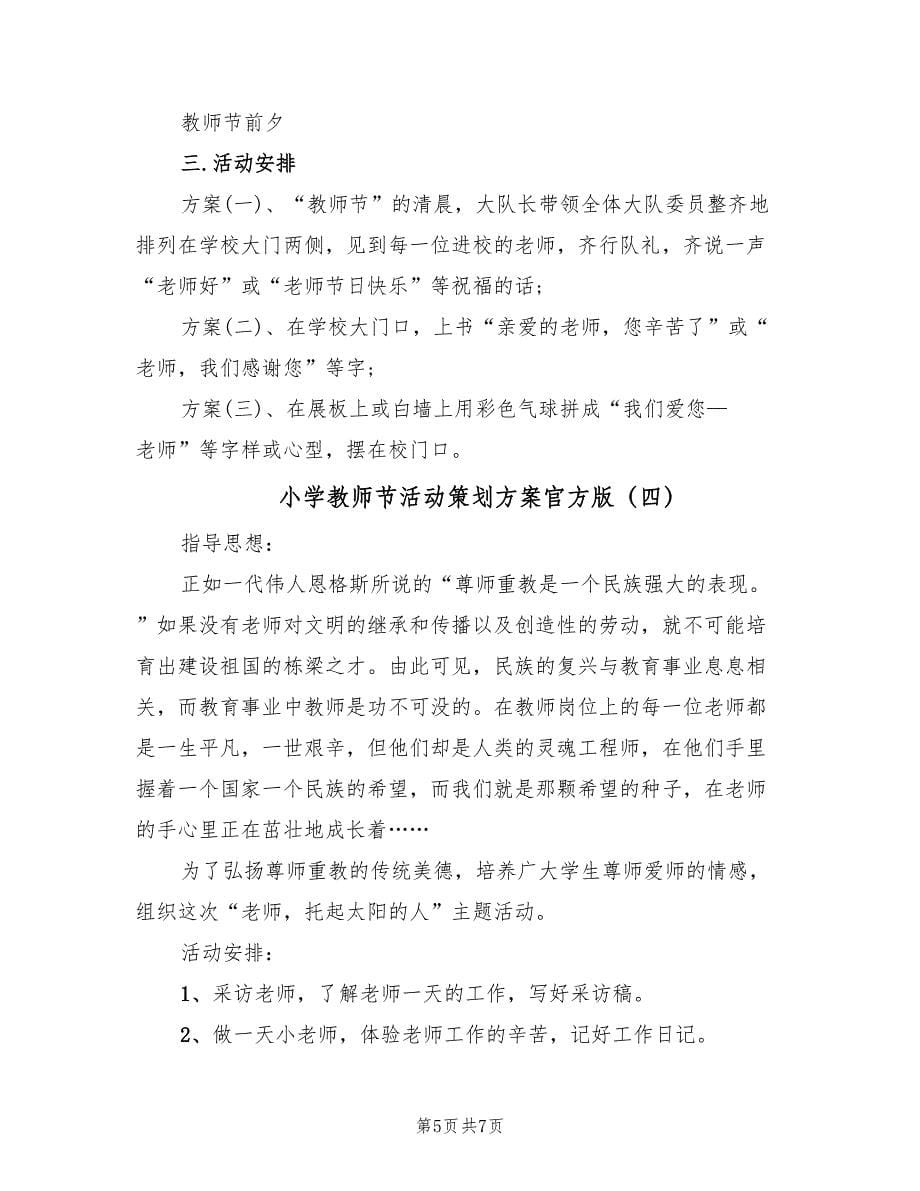 小学教师节活动策划方案官方版（四篇）.doc_第5页