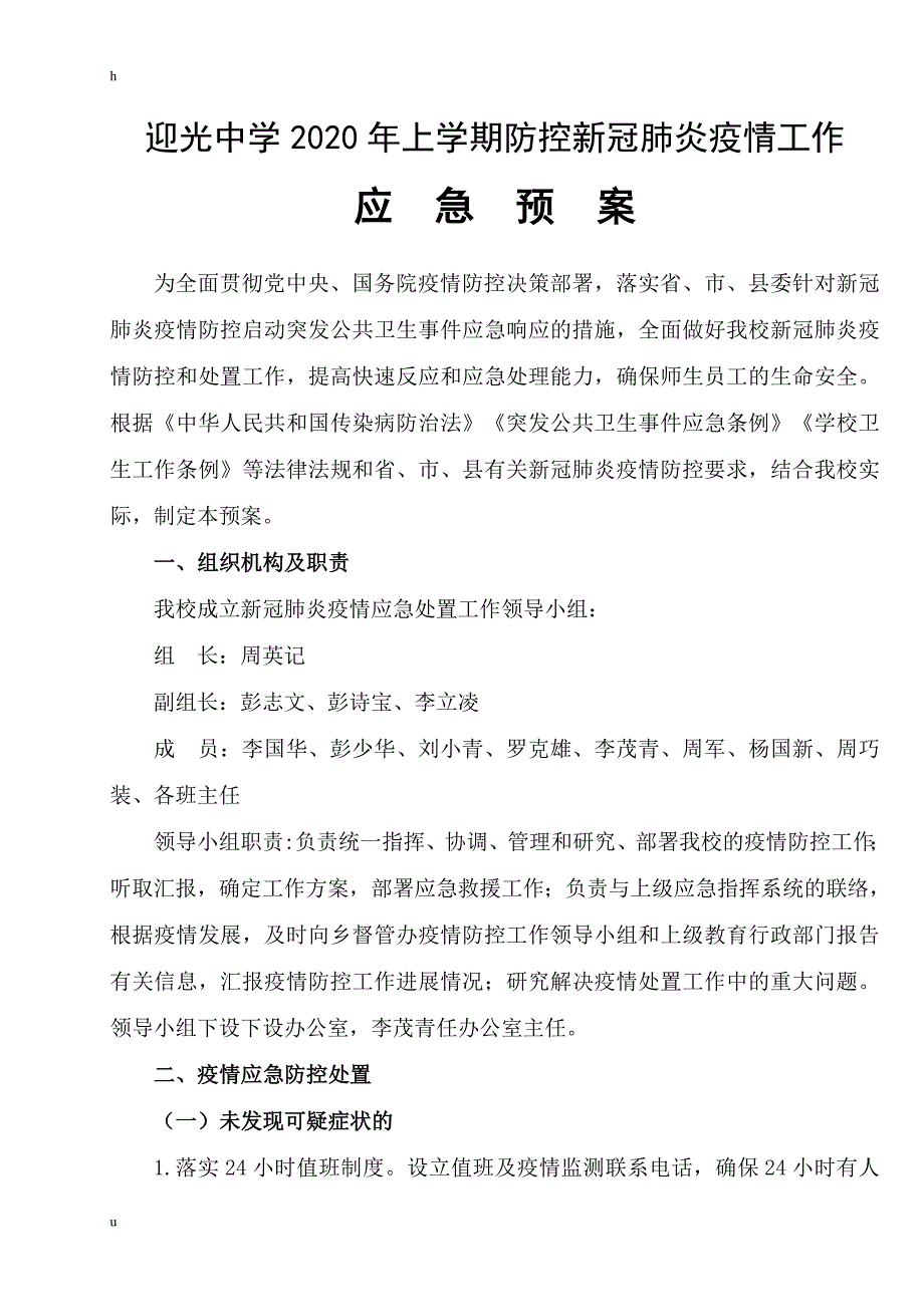 迎光中学防控新冠肺炎应急预案_第1页