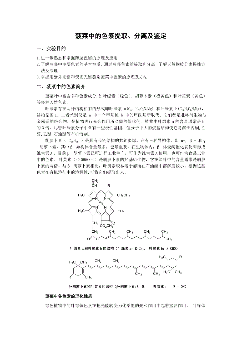 菠菜中色素的提取分离和鉴定(有机化学实验).doc_第1页