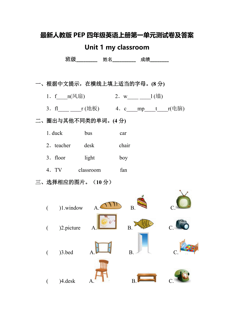 最新人教版PEP四年级英语上册第一单元测试卷及答案_第1页