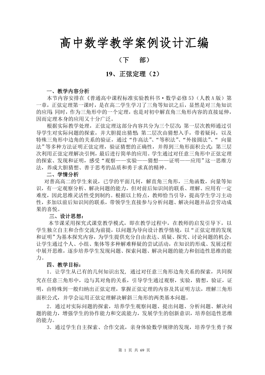 福建省高中新课程数学教学设计获奖作品汇编(下部.doc_第1页