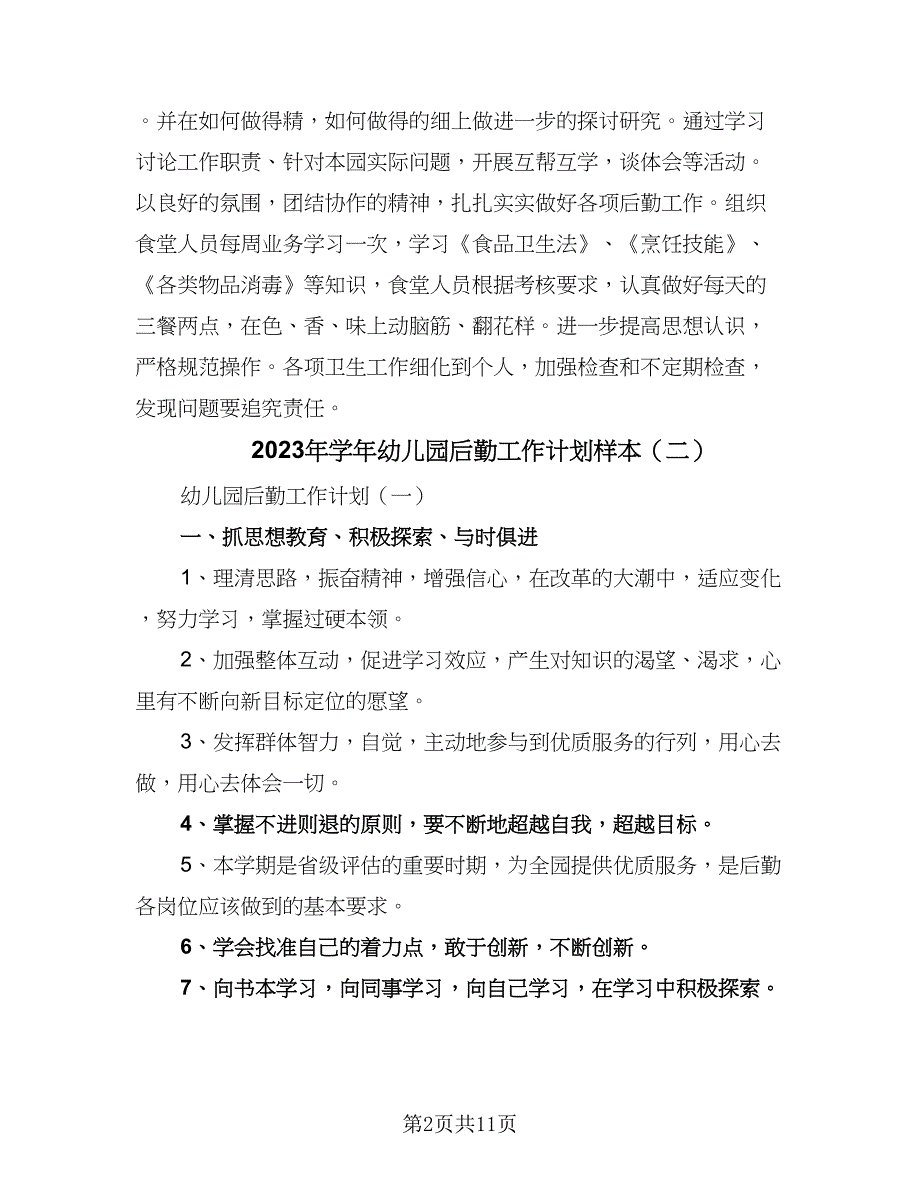 2023年学年幼儿园后勤工作计划样本（五篇）.doc_第2页