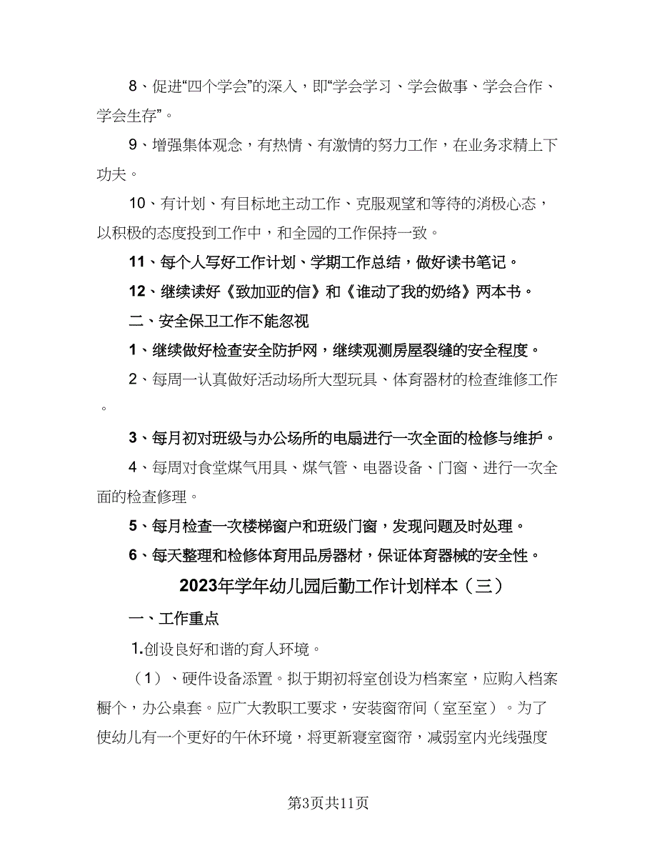 2023年学年幼儿园后勤工作计划样本（五篇）.doc_第3页