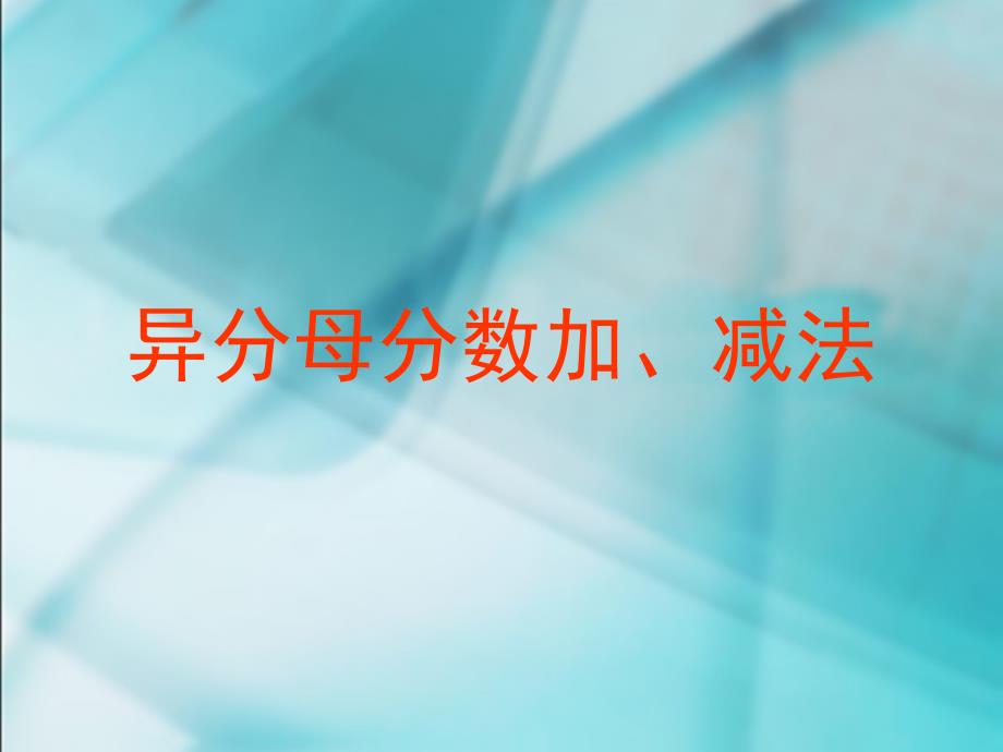 6单元2异分母分数加、减法_第1页