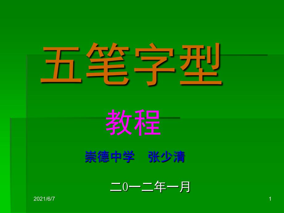 五笔字型初学者入门教程PPT课件_第1页