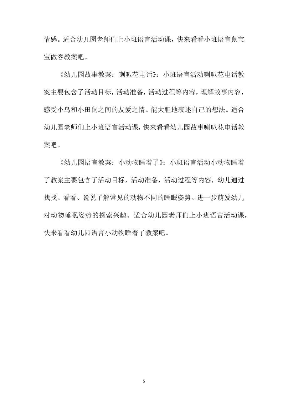 小班语言公开课鼠小弟的小背心教案反思_第5页