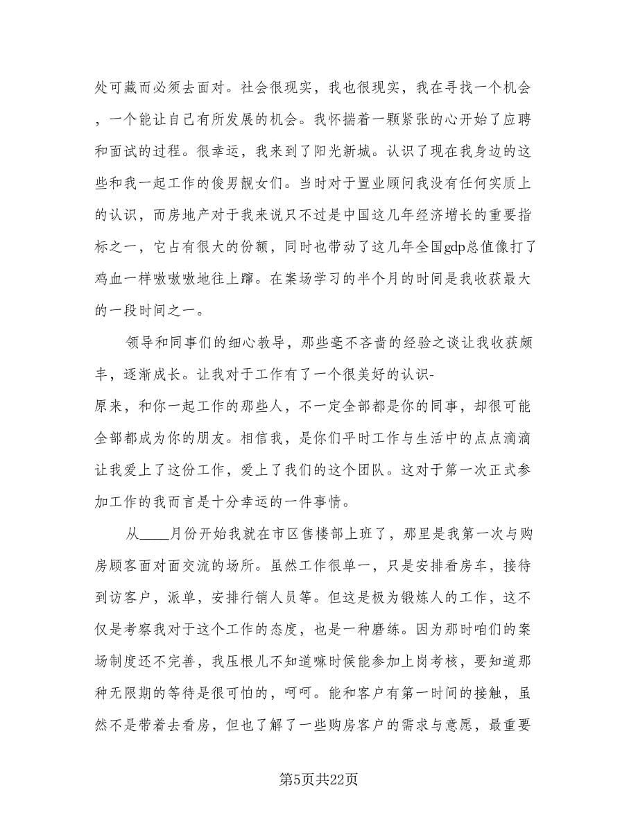 置业顾问工作计划标准范文（7篇）.doc_第5页