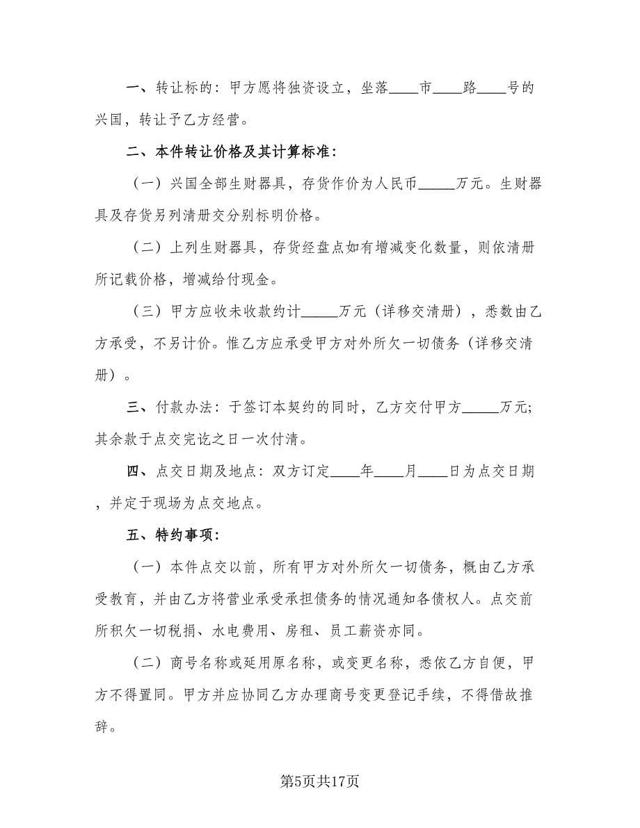 商行营业权转让协议书律师版（7篇）_第5页