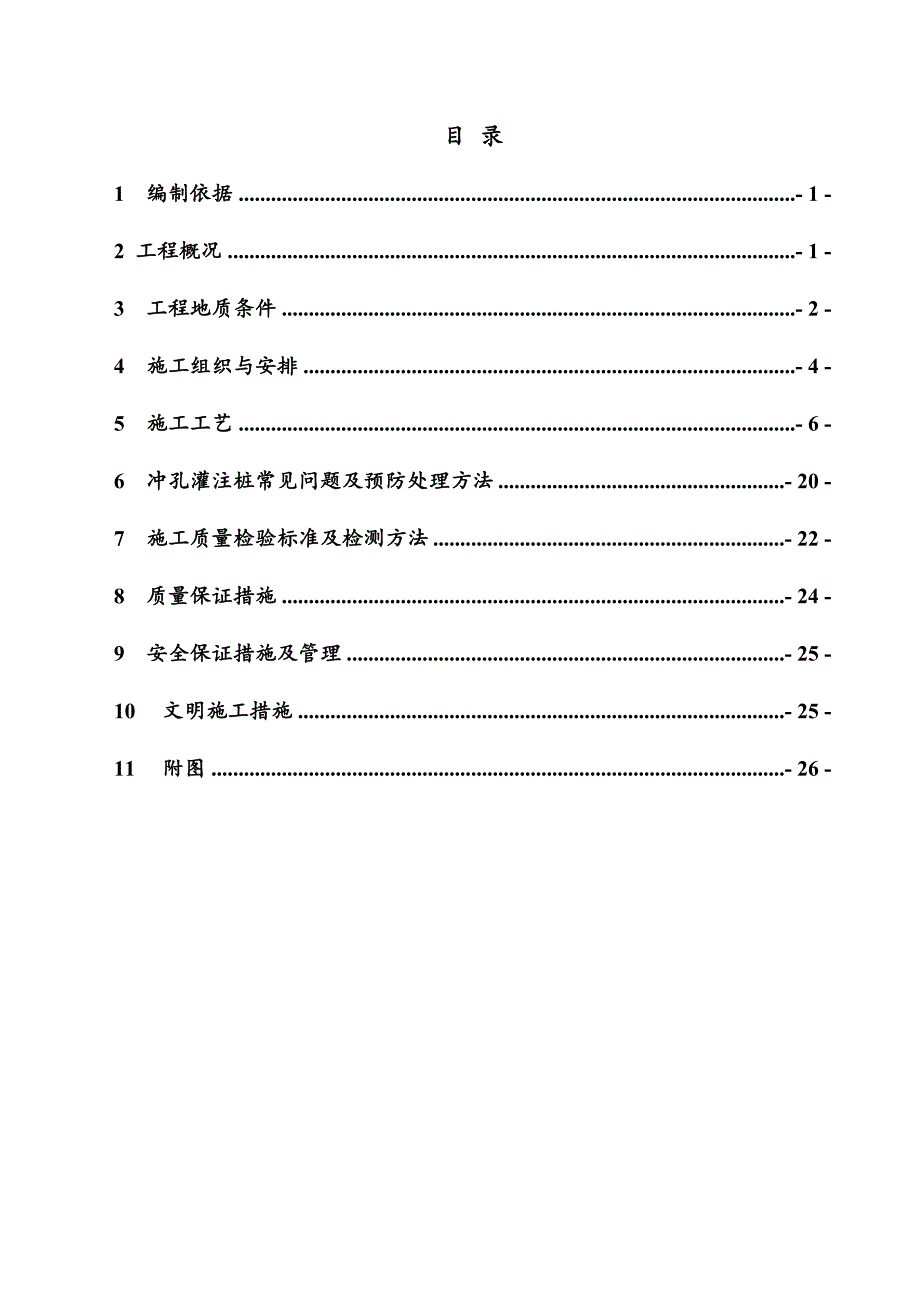 -冲孔灌注桩施工方案03992_第1页