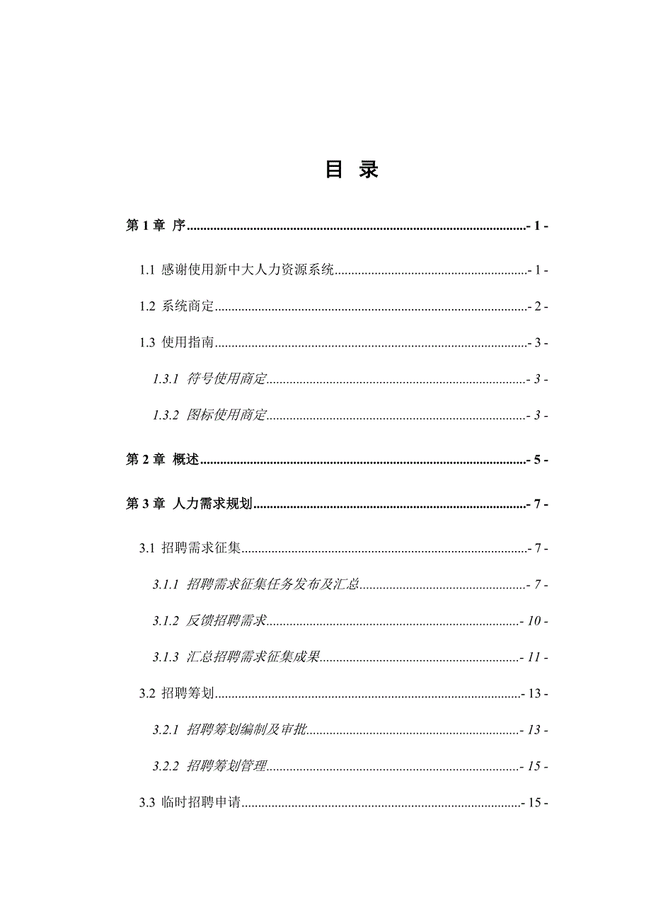 新中大URP软件ihr招聘过程管理用户标准手册_第1页