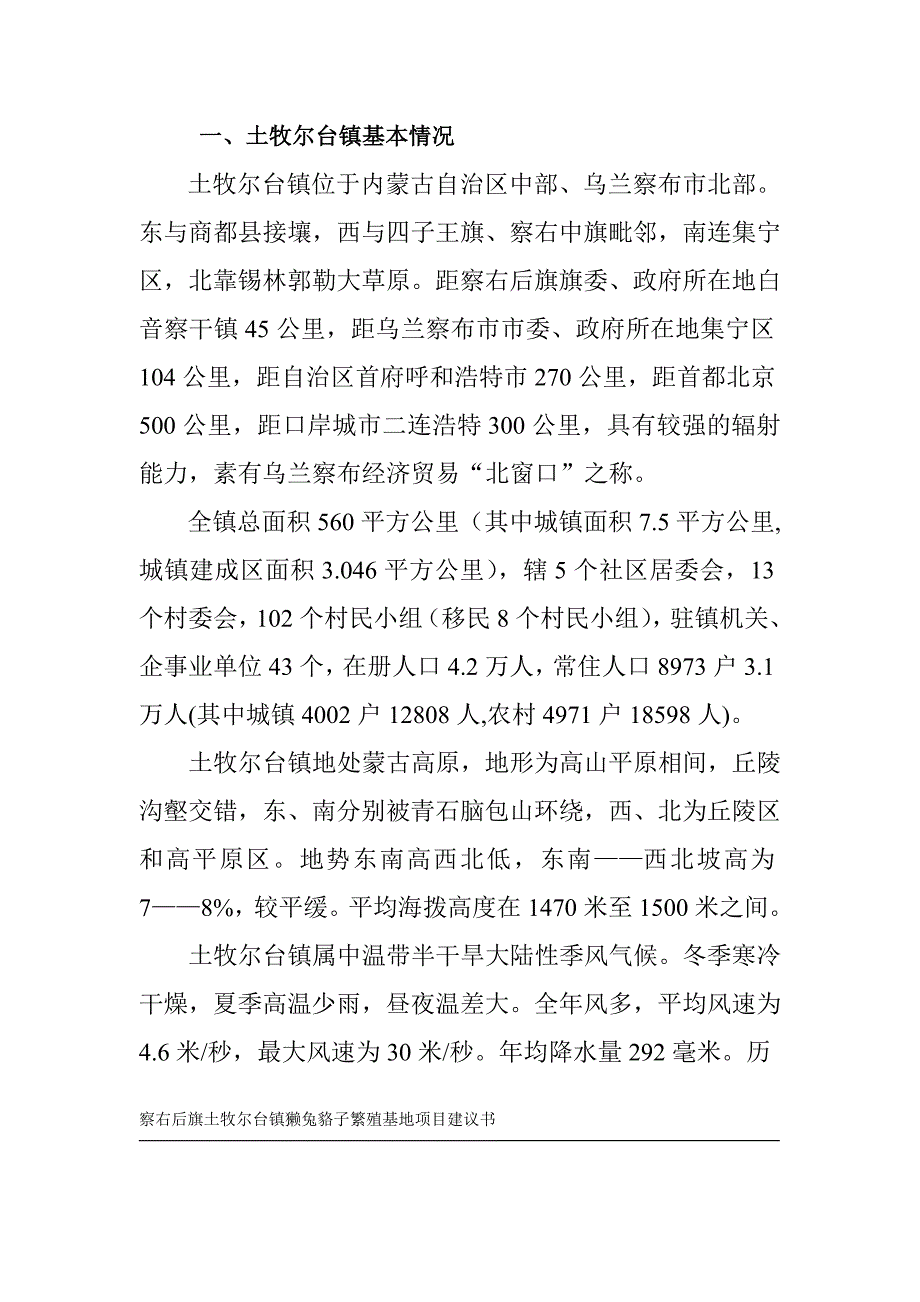 獭兔貉子繁殖基地项目投资可行性报告.doc_第2页