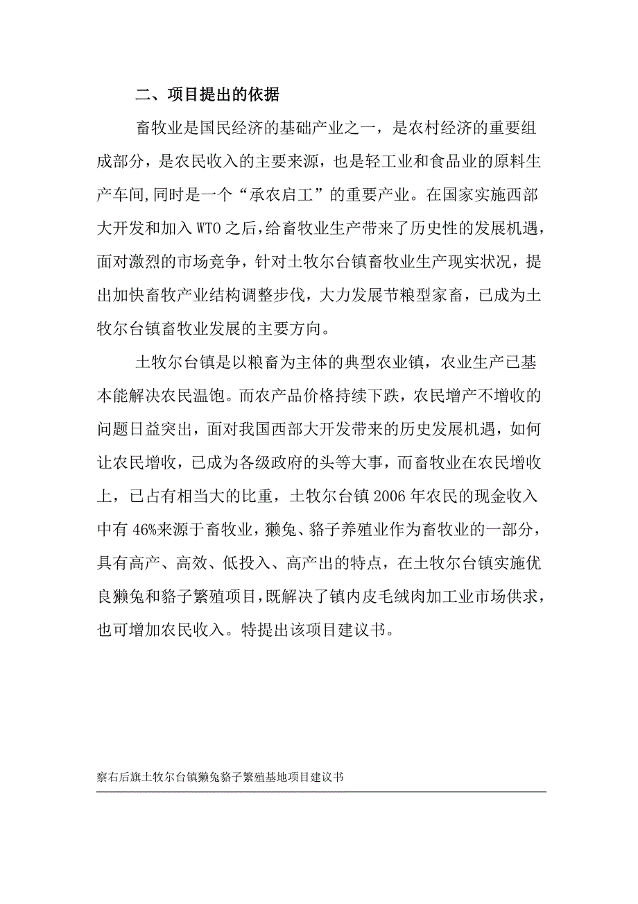 獭兔貉子繁殖基地项目投资可行性报告.doc_第4页